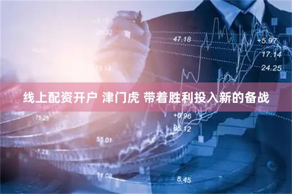 线上配资开户 津门虎 带着胜利投入新的备战