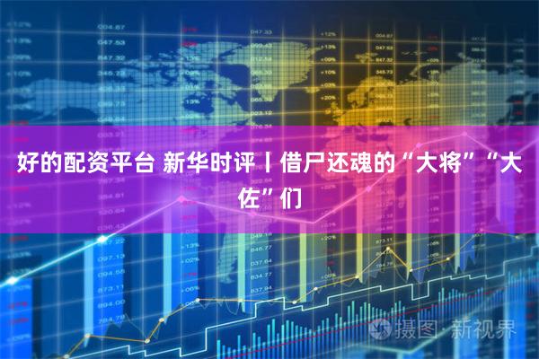 好的配资平台 新华时评丨借尸还魂的“大将”“大佐”们